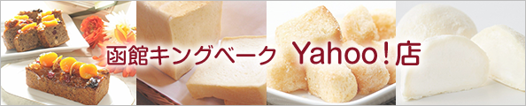 函館キングベークYahoo!店