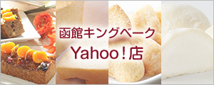 函館キングベークYahoo!店
