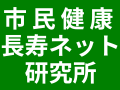 NPO法人市民健康長寿ネット研究所