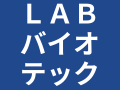 株式会社LABバイオテック