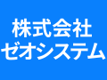 株式会社ゼオシステム