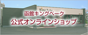 函館キングベーク公式オンラインショップ
